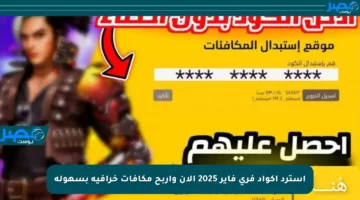 استرد أكواد فري فاير 2025 الآن واربح مكافآت خرافية بسهولة